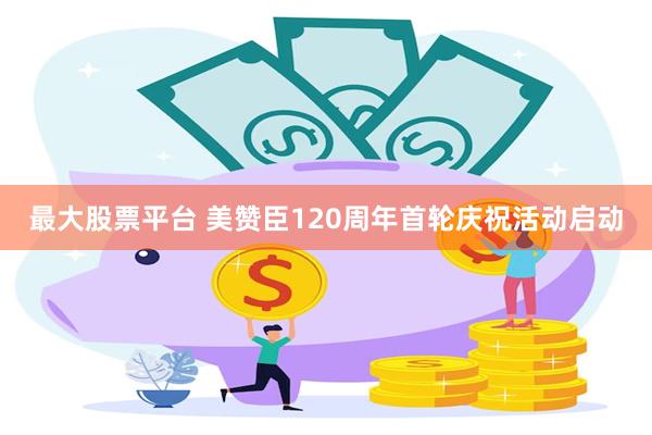 最大股票平台 美赞臣120周年首轮庆祝活动启动