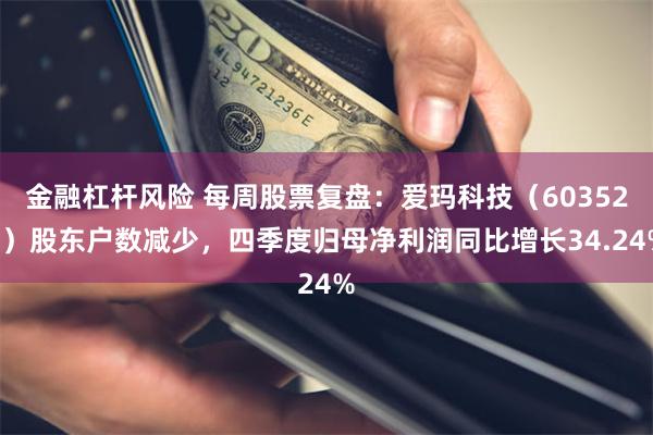 金融杠杆风险 每周股票复盘：爱玛科技（603529）股东户数减少，四季度归母净利润同比增长34.24%