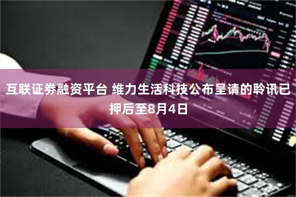 互联证劵融资平台 维力生活科技公布呈请的聆讯已押后至8月4日