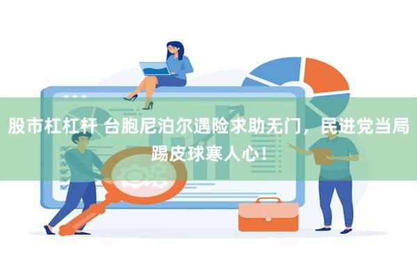 股市杠杠杆 台胞尼泊尔遇险求助无门，民进党当局踢皮球寒人心！